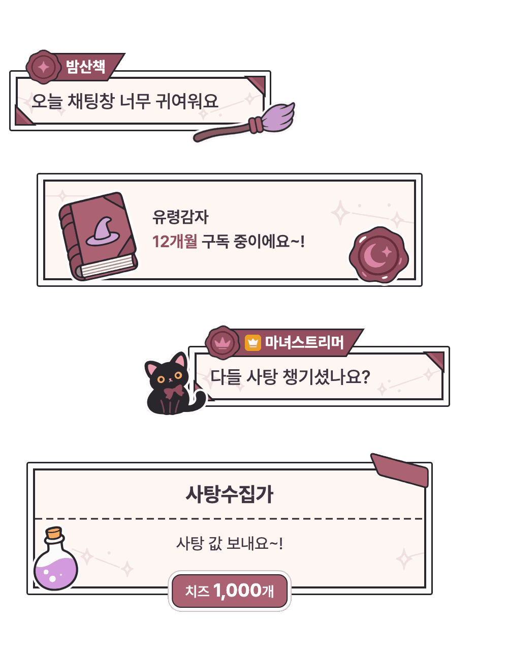 마녀 스크랩북 채팅창 미리보기